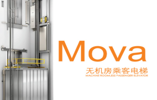 新一代节能环保的Mova无机房乘客电梯