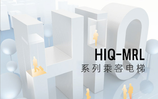 HIQ-MRL乘客电梯