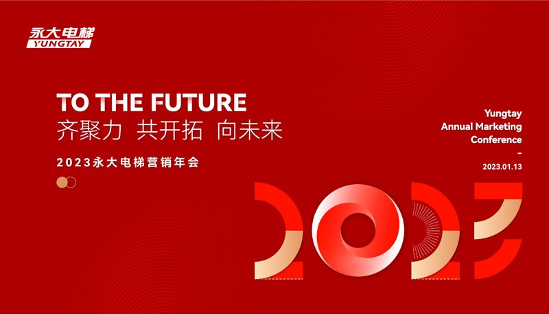 “齐聚力、共开拓、向未来”，永大电梯2023营销年会热力来袭！