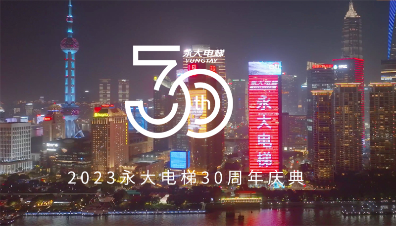 向奋斗者致敬！永大电梯2023全国代理商会议暨30周年庆典圆满落幕