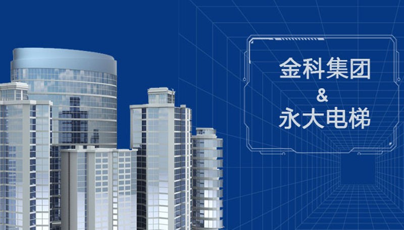 骄傲！永大携手千亿地产“巨无霸”金科集团