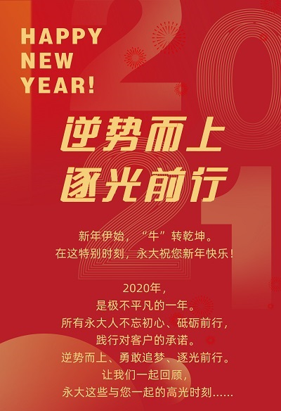 盘点2020年永大与您有关的十大高光时刻！